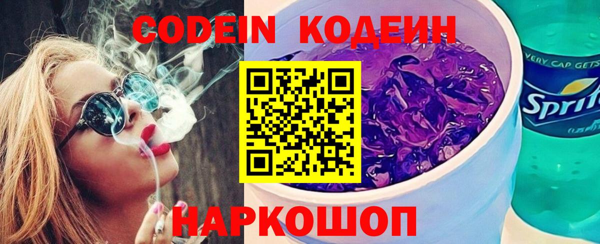 Codein Purple Drank  Кодеиновый сироп Lean Purple Drank  Вход с VPN  Муравленко 